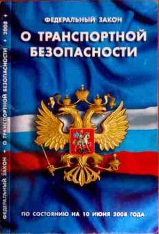 Книга Федеральный закон О транспортной безопасности, 11-12012, Баград.рф